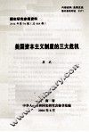 国史研究参阅资料  2004年  第94期  总464期  美国资本主义制度的三大危机 封面