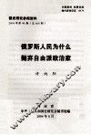 俄罗斯人民为什么抛弃自由派政治家 封面