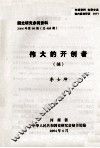 国史研究参阅资料  2004年  第98期  总468期  伟大的开创者  摘 封面