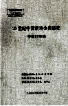 20世纪中国新诗分类研究专著打印稿 封面