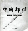 中国郑州 封面