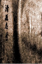 滑县志  13-14卷 封面