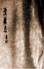 滑县志  6-7卷 封面