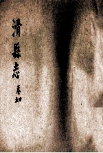 滑县志  4-5卷 封面