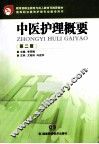 中医护理概要  第2  第2版 封面