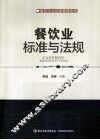 餐饮业标准与法规 封面