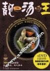 靓汤王 封面