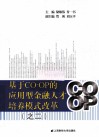 基于CO-OP的应用型金融人才培养模式改革之二 封面
