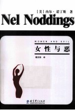 女性与恶 封面