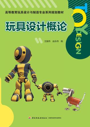 玩具设计概论 封面