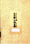 张荫麟中国史纲 封面
