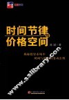 时间节律与价格空间 封面