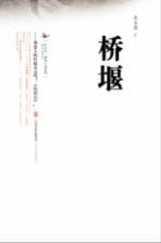 布谷鸟原创小说系列  桥堰 电子书封面