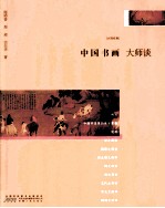 中国书画大师谈 封面