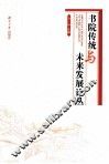 书院传统与未来发展论丛 封面