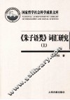 《朱子语类》词汇研究  上 封面