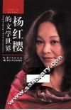 杨红樱的文学世界 封面