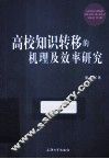 高校知识转移的机理及效率研究 封面