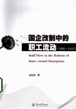 国企改制中的职工流动  1986-2000 封面