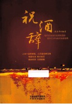 祝酒辞 封面