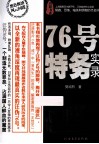 76号特务实录 封面