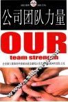 公司团队力量 封面