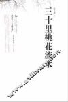 布谷鸟原创小说系列  30里桃花流水 封面