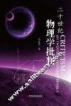 二十世纪物理学批判 封面