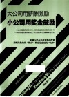 大公司用薪酬激励  小公司用奖金鼓励 封面