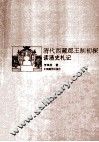 清代西藏郡王制初探  读清史札记 封面