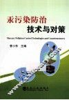 汞污染防治技术与对策 电子书封面