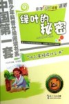 绿叶的秘密  小学五六年级适用 封面