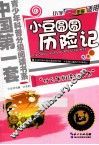 小豆圆圆历险记  小学一二年级适用 封面