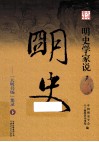 明史学家说明史  “大明书场”集录  下 封面
