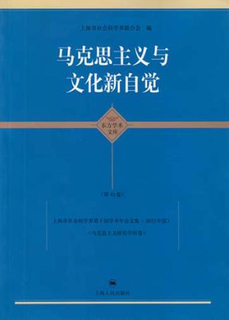 马克思主义与文化新自觉  上海市社会科学界第十届学术年会文集  2012年度  马克思主义研究学科卷 封面