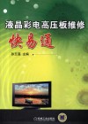 液晶彩电高压板维修快易通 封面