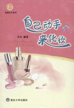 自己动手来化妆 封面