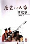 唐宋八大家的故事 封面
