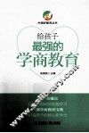 给孩子最强的学商教育 电子书封面