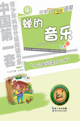 蝉的音乐  五、六年级适用 封面