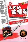 冰做的玻璃窗  小学一二年级适用 封面