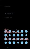 水的空白  索雷斯库诗选 封面