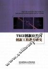 TRIZ创新应用与创新工程教育研究 封面