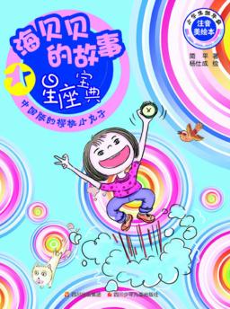 海贝贝的故事  星座宝典 封面