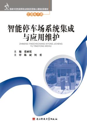 智能停车场系统集成与应用维护 封面