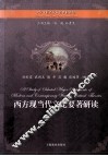 西方现当代文论要著研读  英汉对照 封面