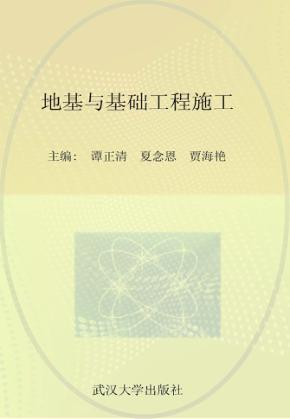 地基与基础工程施工 封面