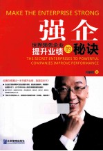 强企  世界领先企业提升业绩的秘诀 封面
