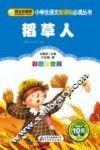 小学生语文新课标必读丛书  稻草人  彩图注音版 封面