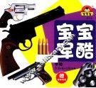 宝宝军酷  手枪 封面